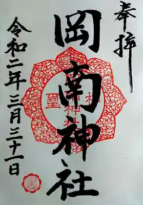 岡南神社の御朱印
