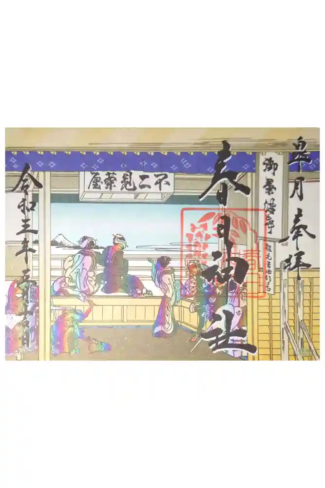 丸亀春日神社の御朱印