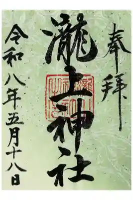 滝上神社の御朱印