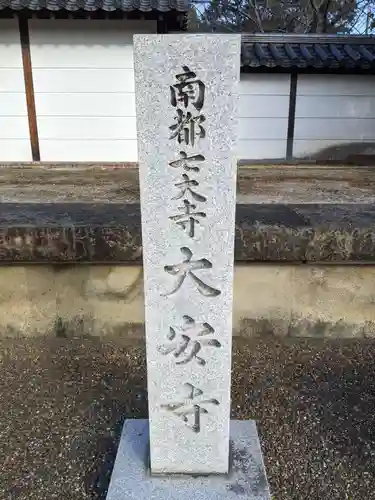 大安寺のその他建物
