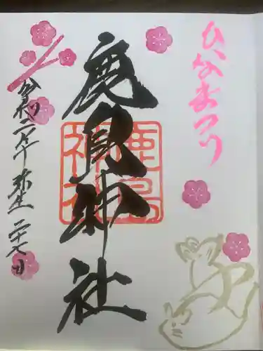 鹿島神社の御朱印