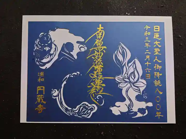 圓蔵寺の御朱印