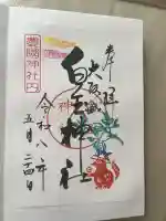 白玉神社(豊国神社 境内摂社)の御朱印