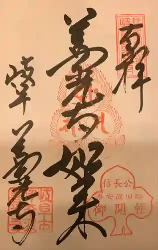 岐阜善光寺の御朱印