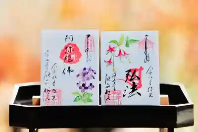 浄土寺の御朱印
