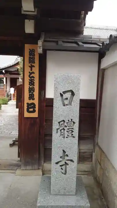 日體寺(京都府)