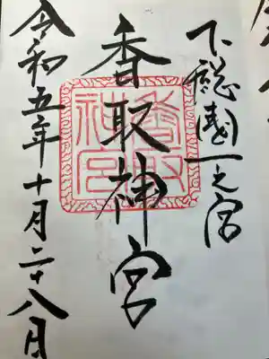 香取神宮(千葉県)