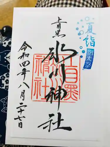 上目黒氷川神社の御朱印