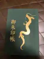 升龍神社の御朱印