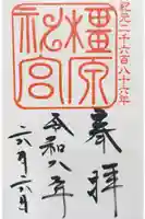 橿原神宮の御朱印