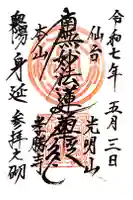 孝勝寺の御朱印