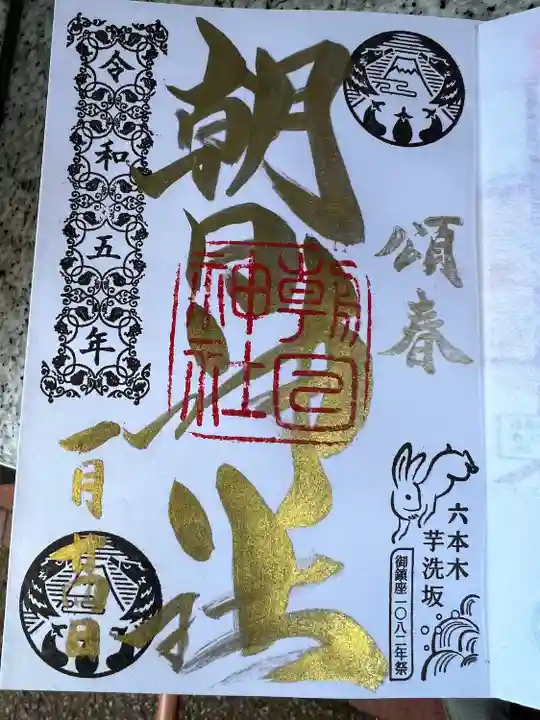 朝日神社(東京都)