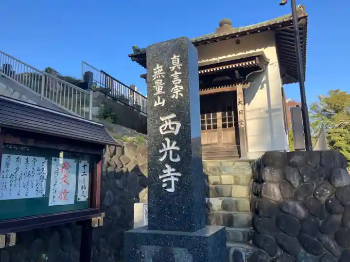 西光寺(神奈川県)