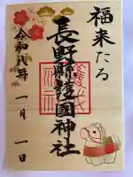 長野縣護國神社(長野県)