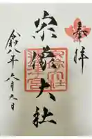 宗像大社の御朱印