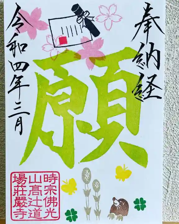 荘厳寺の御朱印