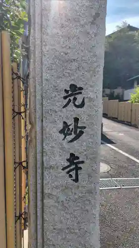 光妙寺(神奈川県)