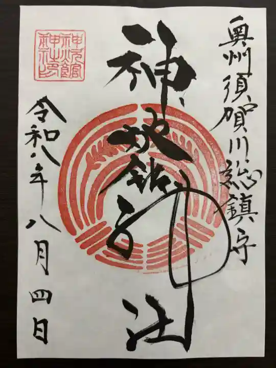 神炊館神社 ⁂奥州須賀川総鎮守⁂の御朱印