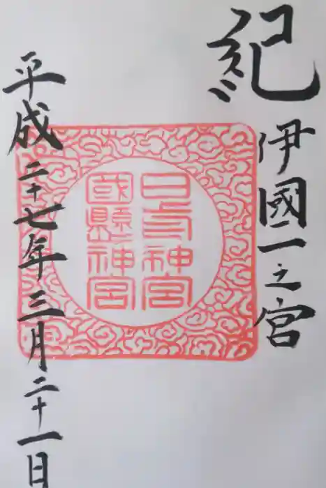 日前神宮・國懸神宮の御朱印