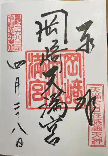 岡崎天満宮(愛知県)