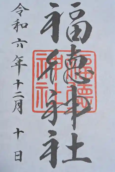 福徳神社（芽吹稲荷）の御朱印