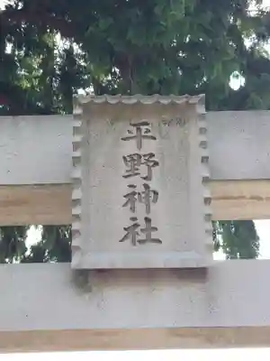 平野神社(埼玉県)