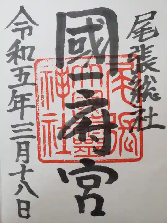 尾張大國霊神社(国府宮)の御朱印