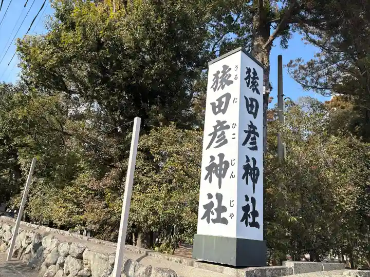 猿田彦神社(三重県)