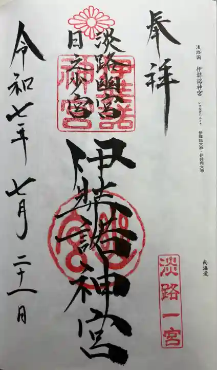 全国一の宮御朱印