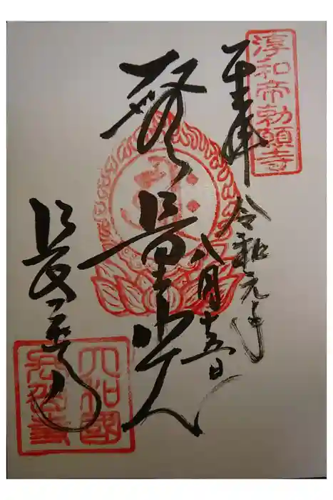長岳寺の御朱印