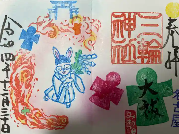 三輪神社の御朱印