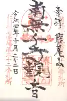 覚音寺の御朱印