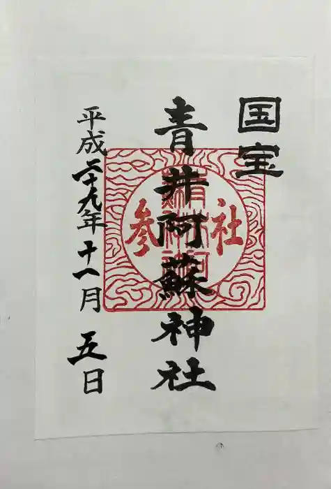 青井阿蘇神社の御朱印