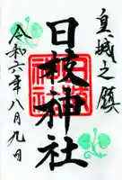 日枝神社の御朱印