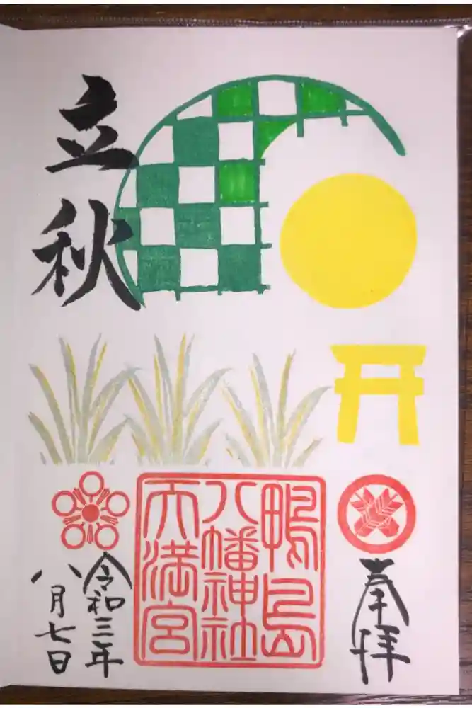 鴨島八幡神社の御朱印