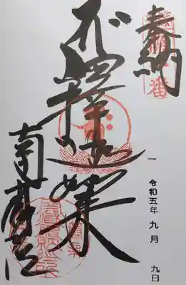 南蔵院の御朱印