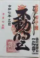 一心寺の御朱印帳