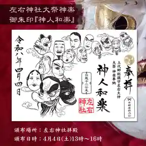 左右神社の御朱印 2026年04月04日(土)〜(2026年04月01日(水) 10時25分10秒投稿)
