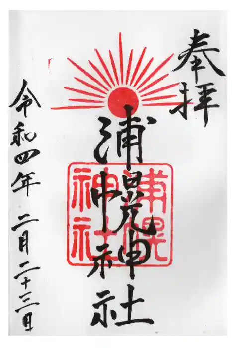 浦幌神社・乳神神社の御朱印