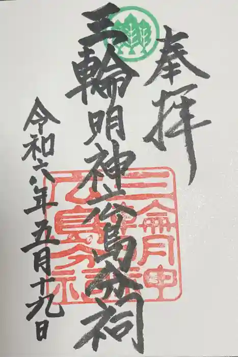 三輪明神広島分祠の御朱印