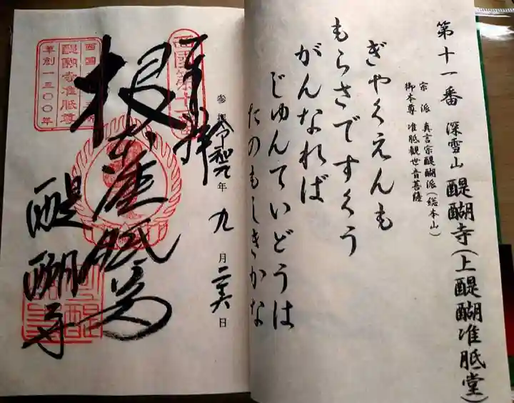 醍醐寺(上醍醐)(京都府)