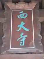 西大寺のその他建物