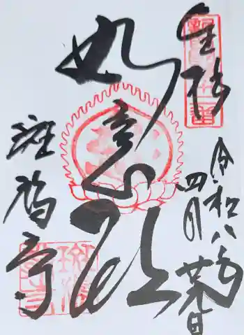 斑鳩寺の御朱印 2026年04月