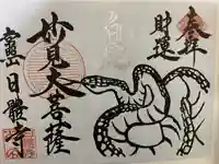 日體寺の御朱印