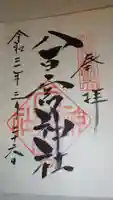 八百富神社の御朱印