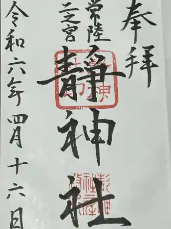 常陸二ノ宮 静神社の御朱印 2024年04月