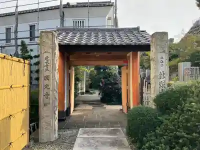 圓定寺の山門・神門