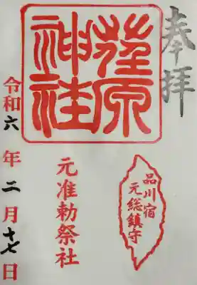 荏原神社(東京都)