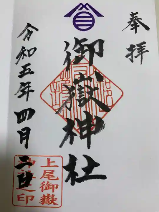 上尾御嶽神社の御朱印