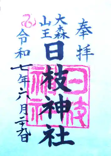 大森山王日枝神社の御朱印